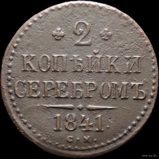 2 копейки 1841 СМ, Отличная! С 1 Рубля! Смотрите другие лоты!