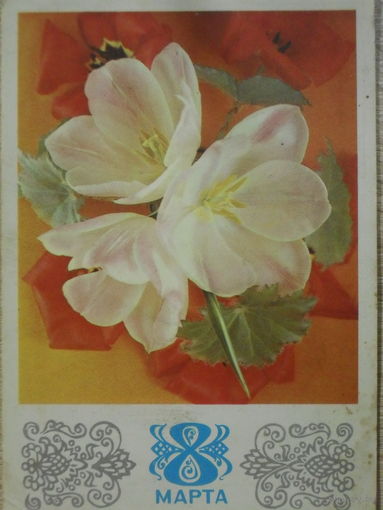 ПОДПИСАННАЯ ОТКРЫТКА СССР.  "8 МАРТА".ФОТО. Г. КОСТЕНКО. 1974 год