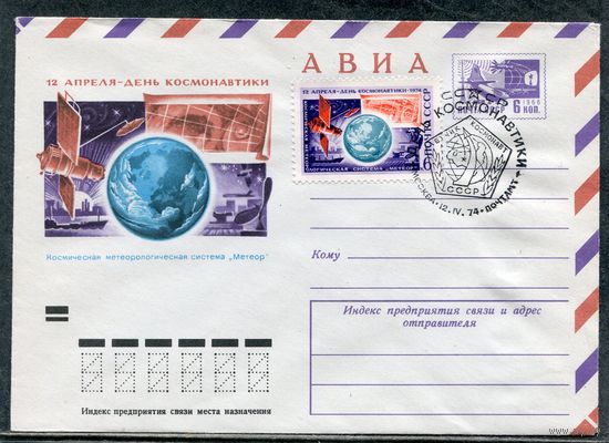 СССР 1974. ХМК. Конверт СГ. Авиа. День космонавтики. Гашение Москва