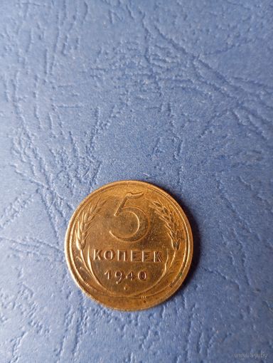 5 капеек 1940