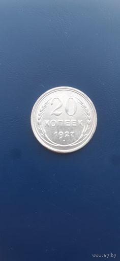 20 копеек 1927г Отличная!