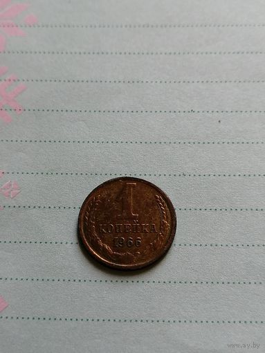1 копейка 1966