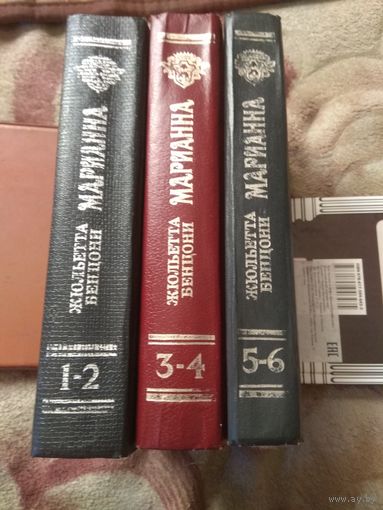 Жюльетта Бенцони "Марианна". Все 6 книг.