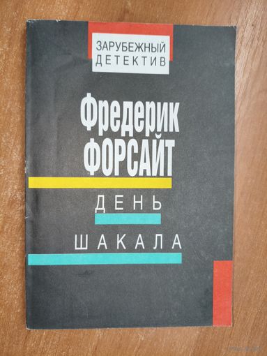 Фредерик Форсайт "День шакала" из серии "Зарубежный детектив"