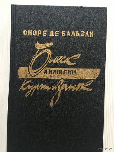 Оноре де Бальзак. Блеск и нищета куртизанок.