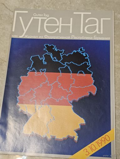 Журнал Гутен Таг