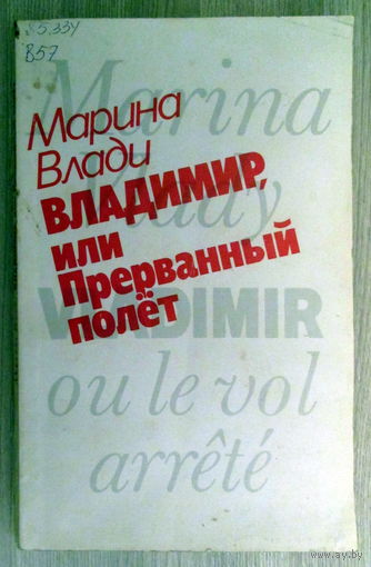 Книга "Владимир, или прерванный полет"