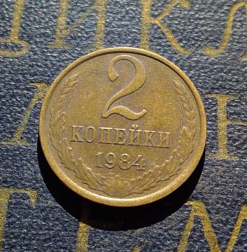 2 копейки 1984 СССР #41