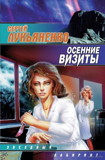 Осенние визиты