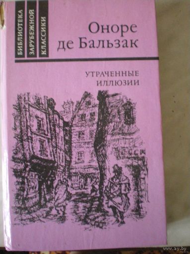 Утраченные иллюзии