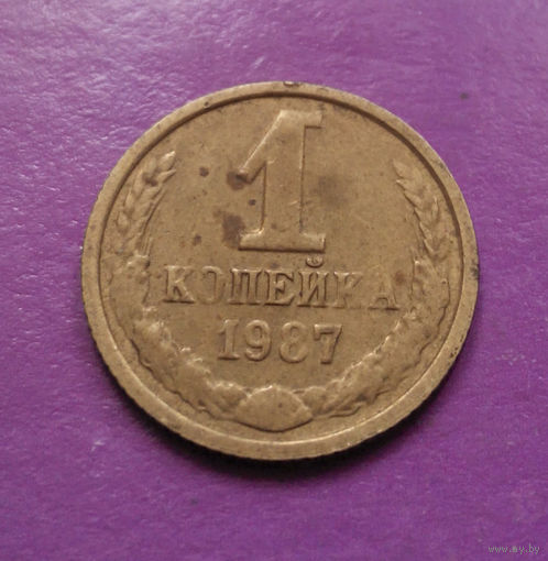 1 копейка 1987 года СССР #09
