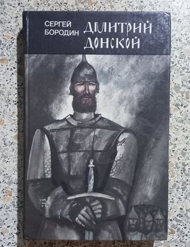 Сергей Бородин.Дмитрий Донской.