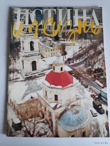 Истина и Жизнь. Христианский журнал. 1996, No 1.