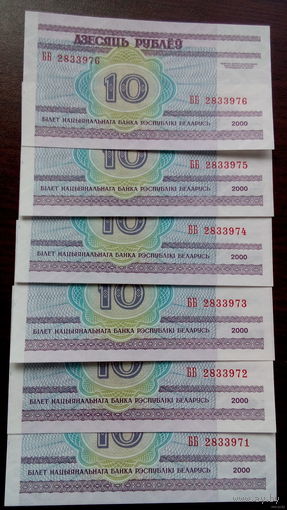 10 рублей 2000 год Беларусь серия ББ (UNC) Номера подряд,в одном лоте одна купюра