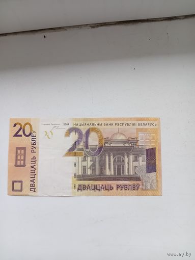 20 рублей 2009 год