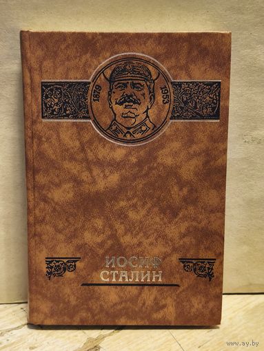Кардашов В. - Иосиф Сталин