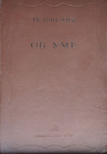 Гельвеций об уме огиз 1933