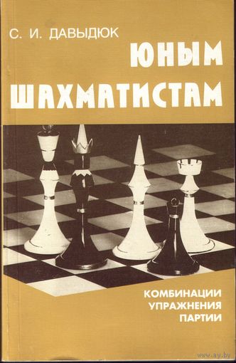 О.Давыдюк Юным шахматистам