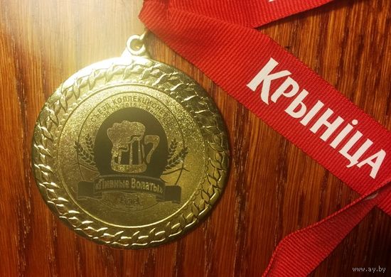 Медаль "Пивные волаты. Крынiца" со съезда коллекционеров пивной атрибутики /Минск, 2015/