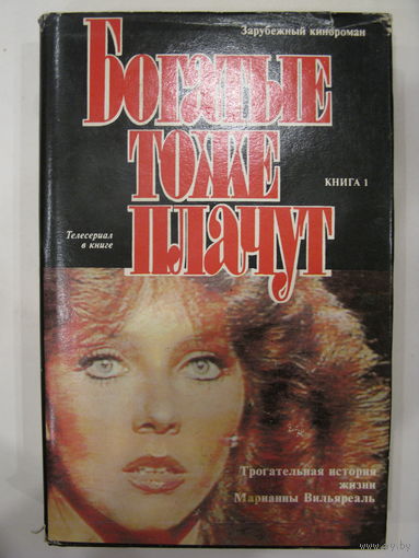 Богатые тоже плачут. Книга 1.
