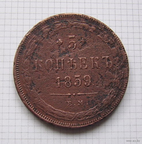 Пятак АлександраII  1859г.  хвост ёлочкой (ОБМЕН)***