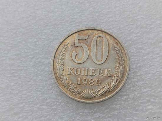50 копеек 1989