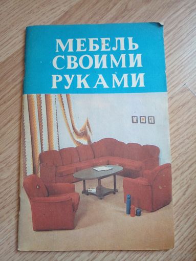 Книга Мебель своими руками 1991