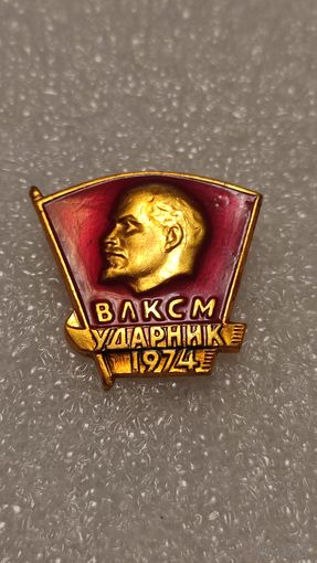 Знак значок Ударник ВЛКСМ 1974,200 лотов с 1 рубля!!!