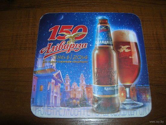 Аливария 150 лет Каляднае 2014 год