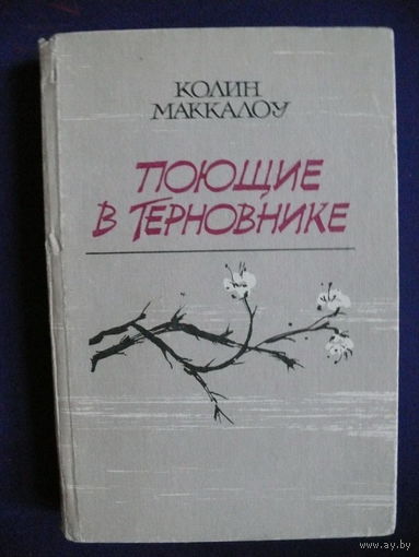 Колин Маккалоу, Поющие в терновике, Изд. объединение "Композитор", Москва, 1992.