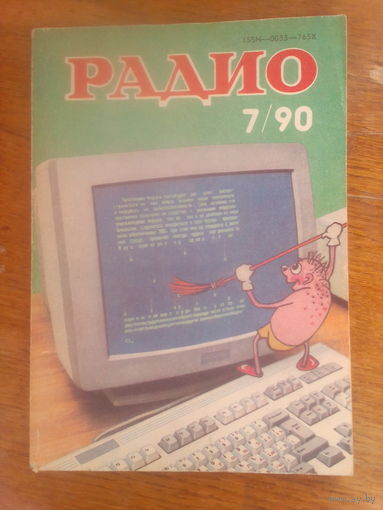 Журнал Радио 1990--7 выпуск.