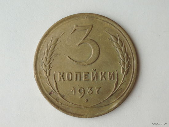 3 копейки 1937 XF