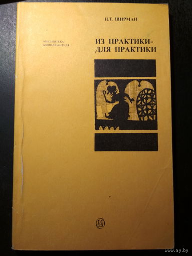 Из практики для практики.