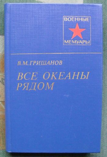 Все океаны рядом. Гришанов В. М.