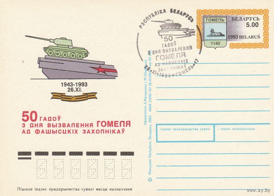 Беларусь 1993 ПК с ОМ со СГ 50 лет освобождения Гомеля (алб)