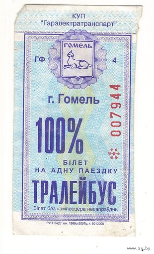 Билет (талон) Гомель троллейбус 100%. Возможен обмен
