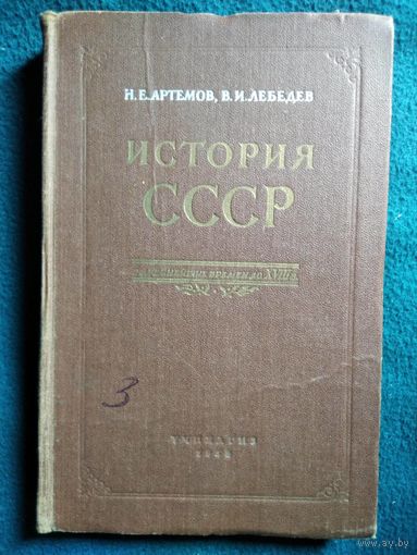 Н. Артемов и др. История СССР с древнейших времен до 18 в.  1959 год