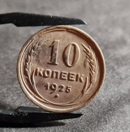 10 копеек 1925 года ХОРОШИЕ