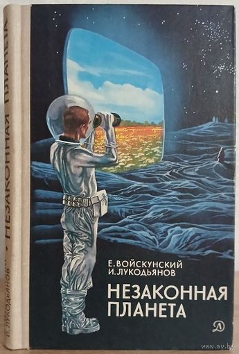 Евгений Войскунский, Исай Лукодьянов "Незаконная планета"