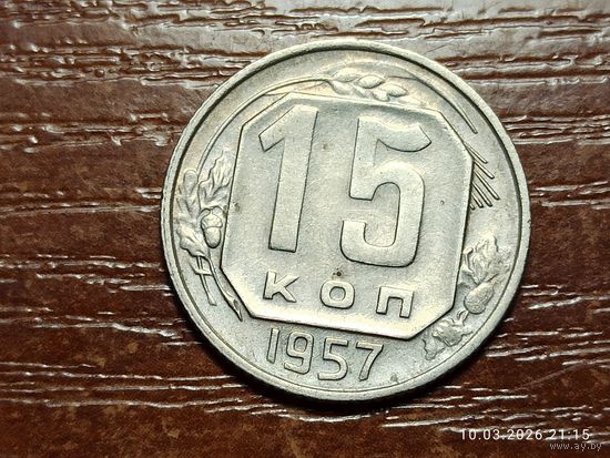 15 копеек 1957
