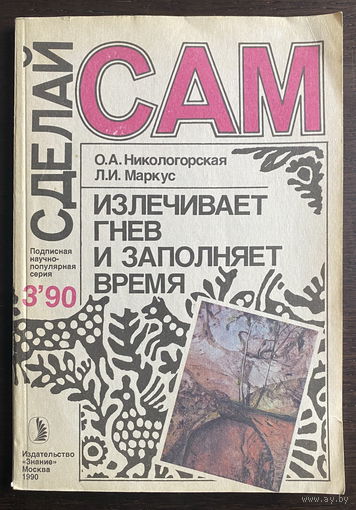 СДЕЛАЙ САМ 3' 90 - ЖУРНАЛ 1990