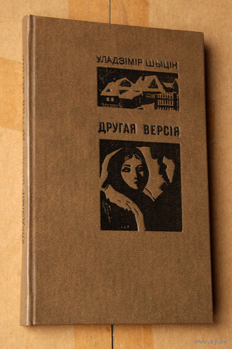 Уладзімір Шыцік "Другая версія"