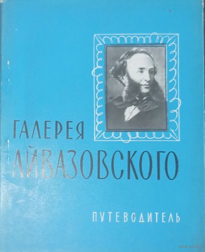 Путеводитель Галерея Айвазовского. Издательство Крым 1968 год