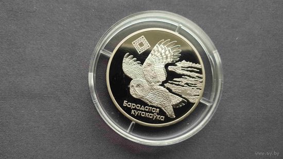 Ольманские болота Барадатая кугакаука - 1 рубль 2005 год медноникель.