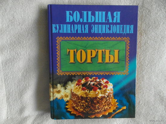 Большая кулинарная энциклопедия. ТОРТЫ. 2000 г.