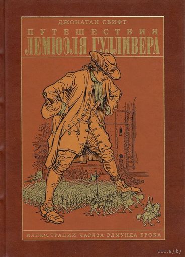 ПУТЕШЕСТВИЯ ЛЕМЮЭЛЯ ГУЛЛИВЕРА