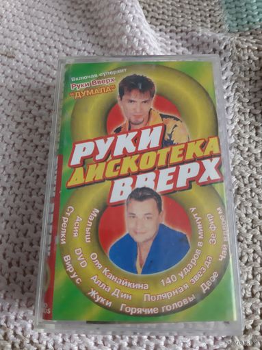Кассета Руки Вверх. Дискотека.