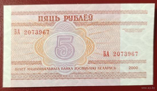 5 рублей 2000 года, серия БА - UNC