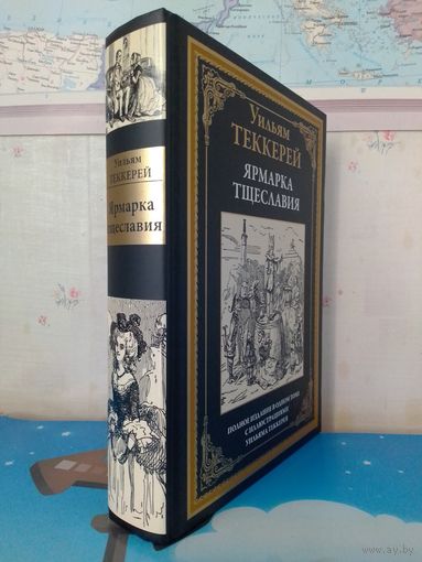 УИЛЬЯМ ТЕККЕРЕЙ.  "ЯРМАРКА ТЩЕСЛАВИЯ". СЗКЭО.  САНКТ-ПЕТЕРБУРГ.