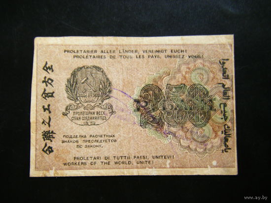 250 рублей 1919г."водяной знак по диагонали".